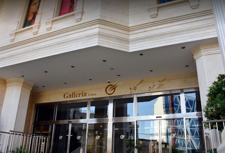 مرکز خرید گالریا 