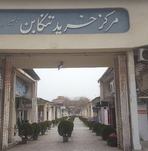 مرکز خرید تنکابن