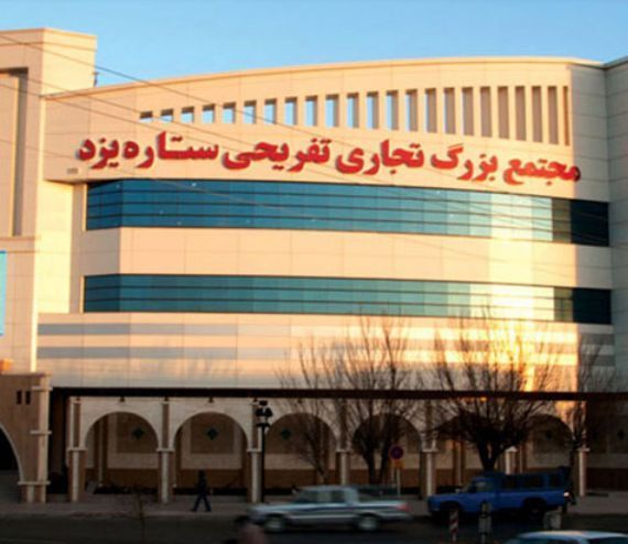 مجتمع تجاری تفریحی ستاره