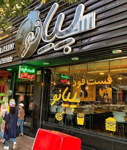 رستوران پیانو