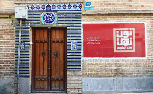  رستوران نان و نمک