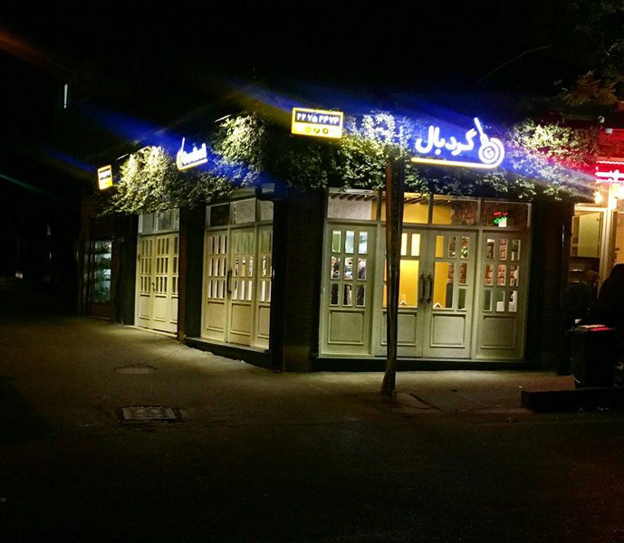  رستوران گردبال تجریش 