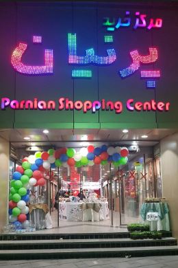 مرکز خرید پرنیان 