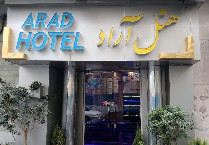 هتل آراد 