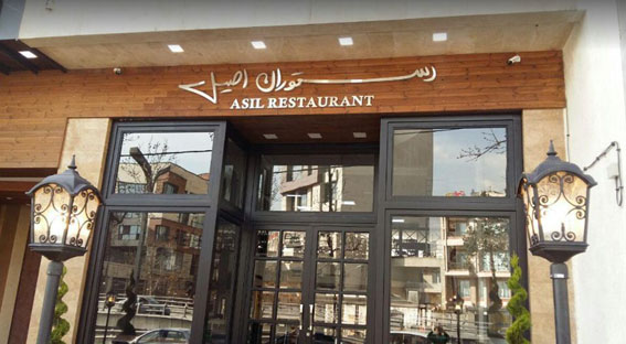 رستوران اصیل