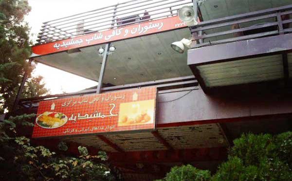  رستوران مرکزی پارک جمشیدیه