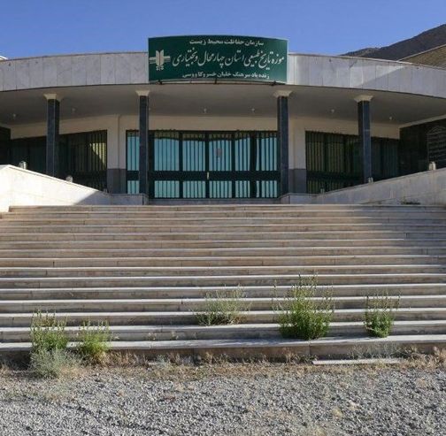 موزه تاریخ طبیعی شهرکرد
