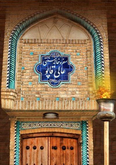 سفره خانه سنتی عالی قاپو 