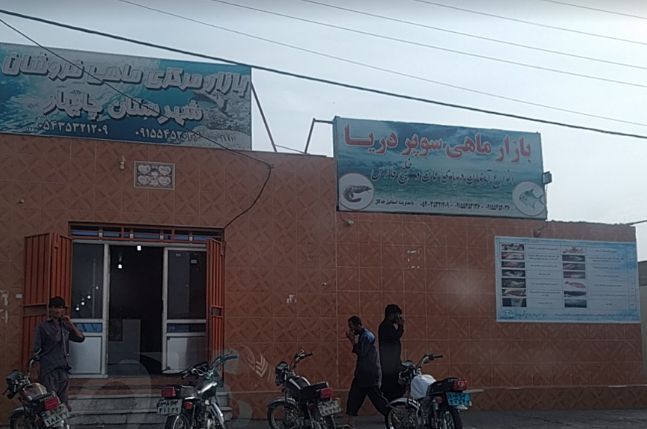 بازار ماهی چابهار