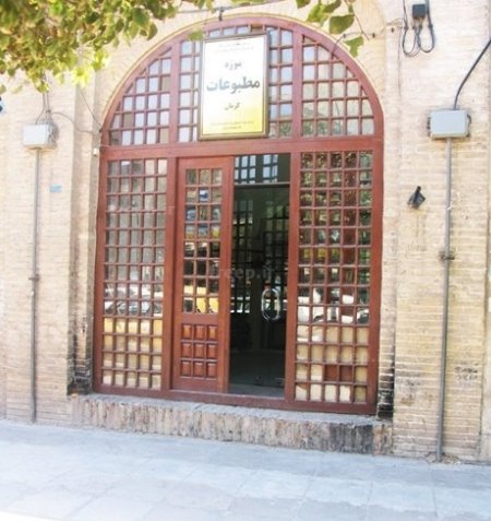 موزه مطبوعات کرمان