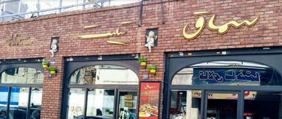  رستوران تلیت