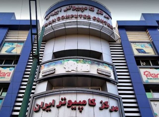 مرکز کامپیوتر ایران