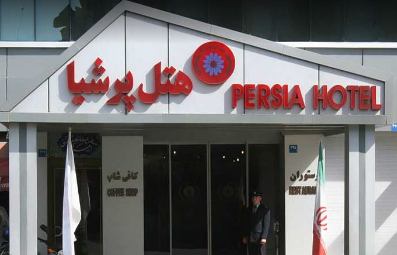 هتل پرشیا 1