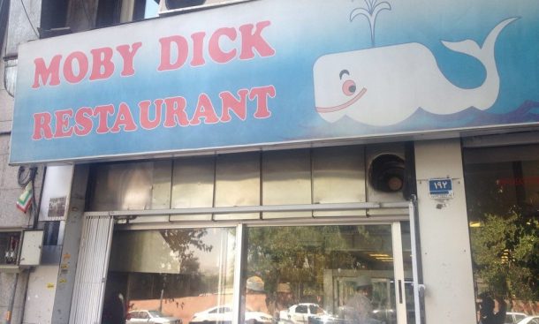  رستوران موبی دیک 