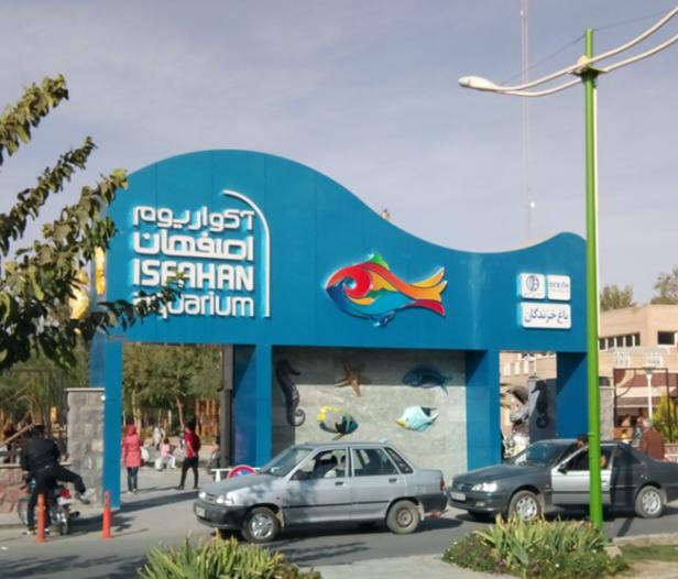 آکواریوم اصفهان