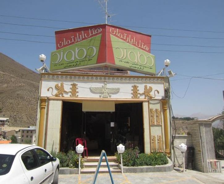 هتل دماوند