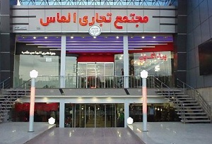 مرکز خرید الماس