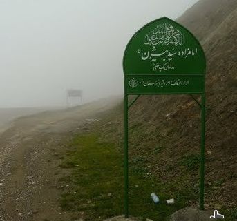 امامزاده سید بیژن
