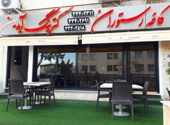 کافه رستوران و کترینگ آیدین 
