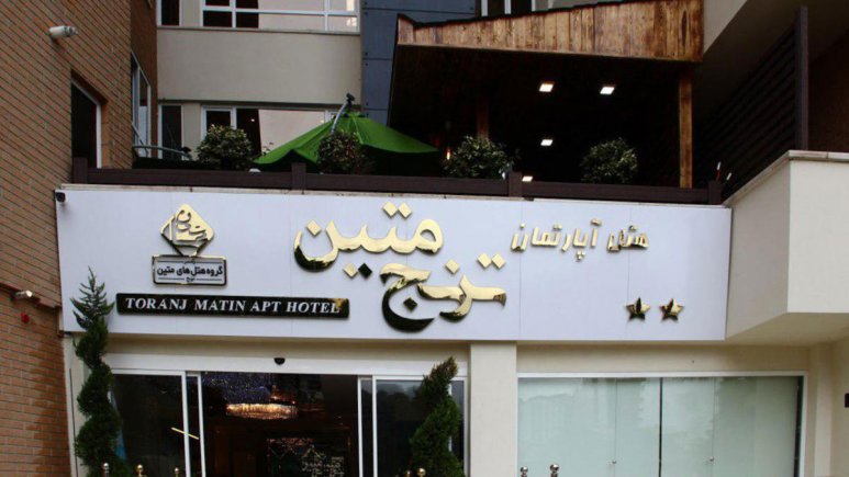 هتل آپارتمان متین ترنج رامسر