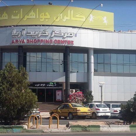 مرکز خرید آریا
