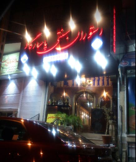رستوران سنتی پاسارگاد