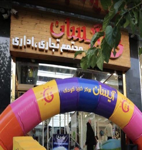 مرکز خرید کودک آیسان