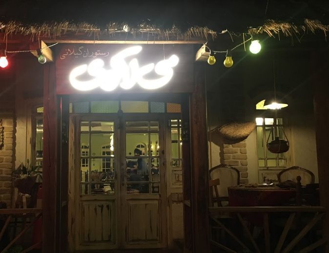 رستوران گیلانی می‌لاکوی