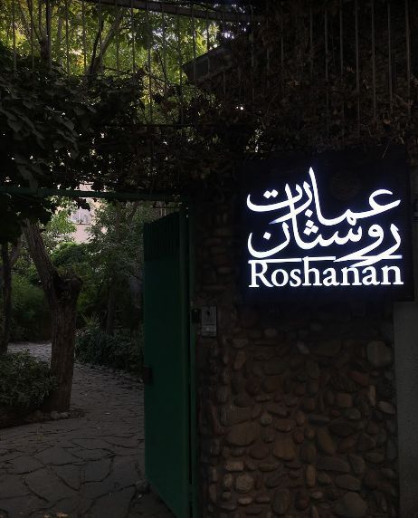 کافه عمارت روشنان