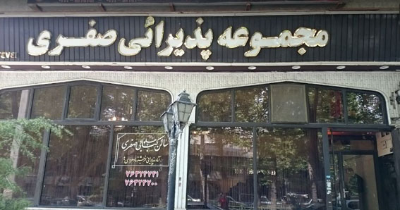  رستوران صفری