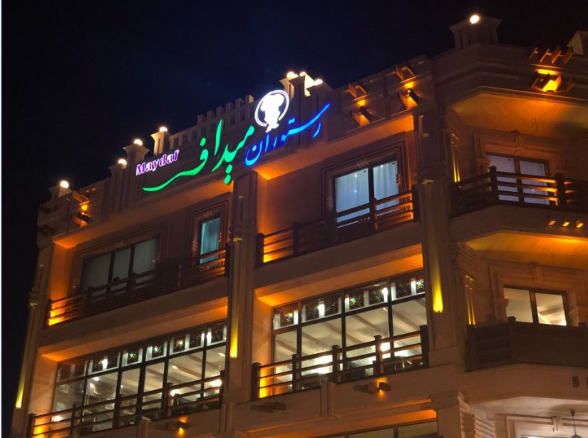رستوران میداف