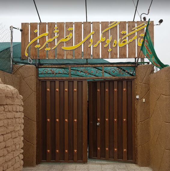 اقامتگاه بومگردی قصرشیرین گرمسار