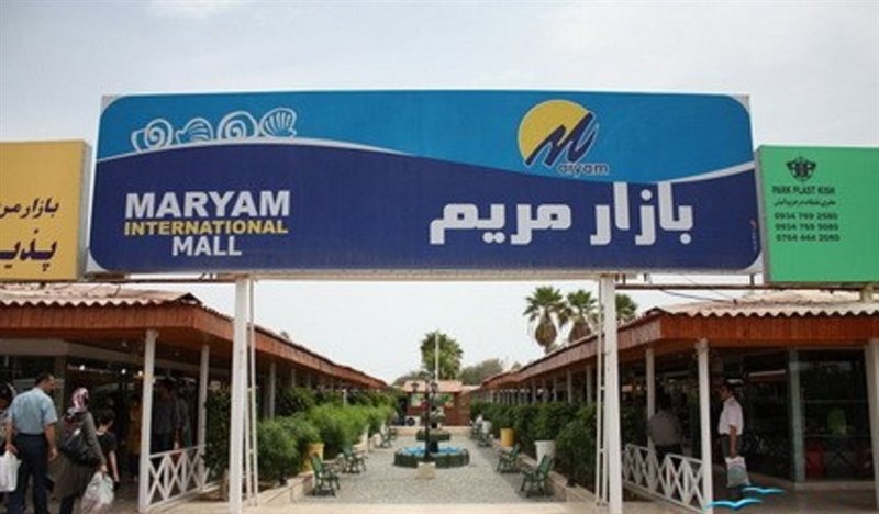 بازار مریم