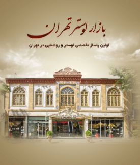 بازار لاله زار