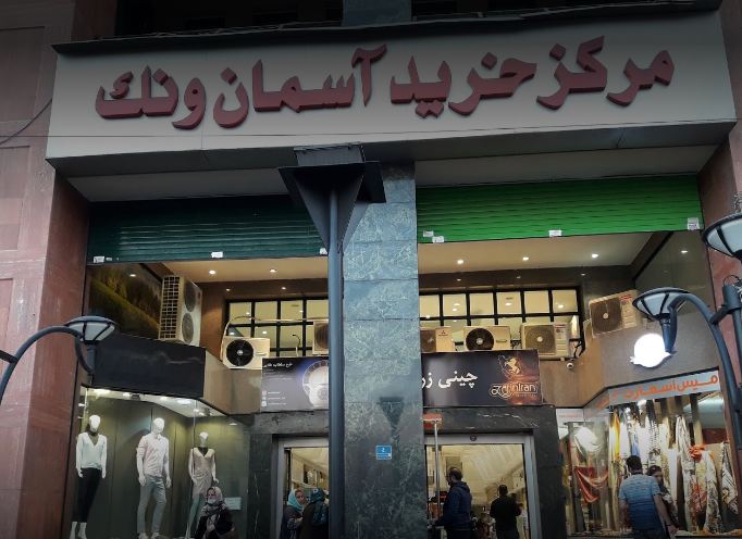 مرکز خرید آسمان