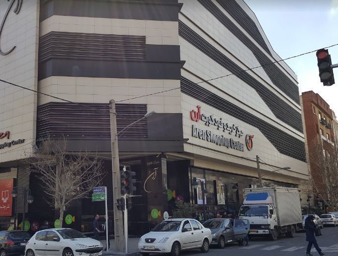 مرکز خرید آرن