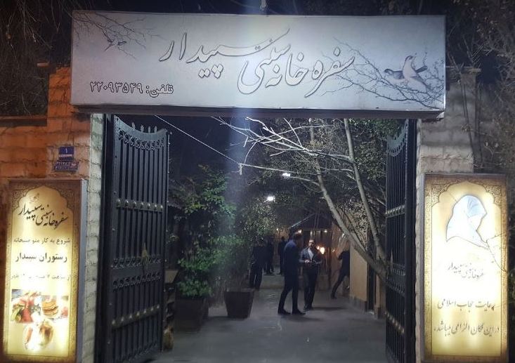 سفره خانه سنتی سپیدار