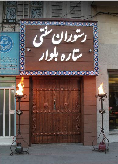  رستوران سنتی ستاره بلوار