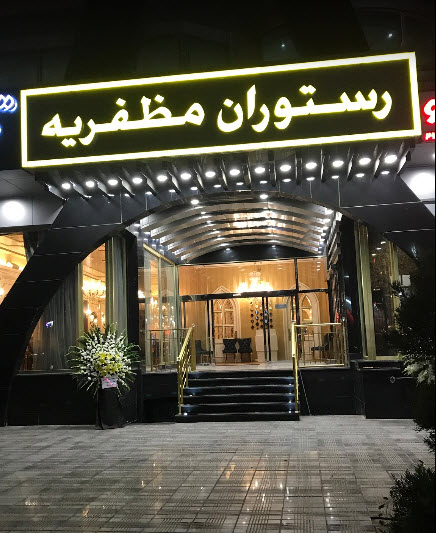  رستوران مظفریه