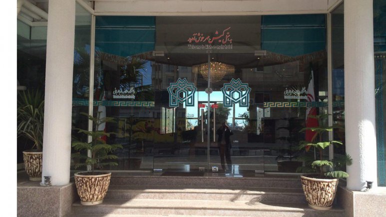 هتل آپارتمان کیش مهر فریدونکنار