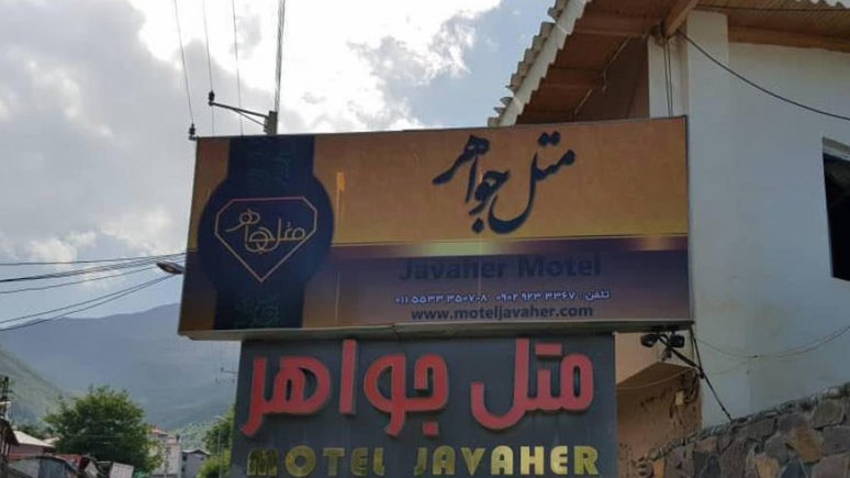 متل جواهر رامسر