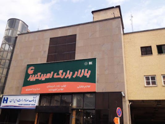 بازار بزرگ امیرکبیر 