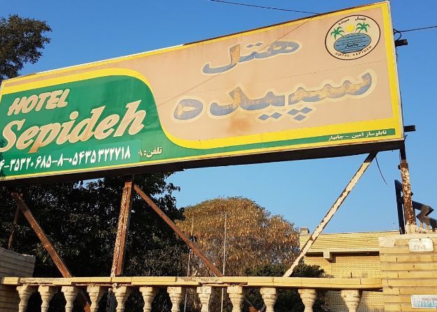 هتل سپیده چابهار