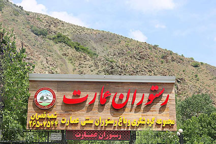 رستوران عمارت فشم