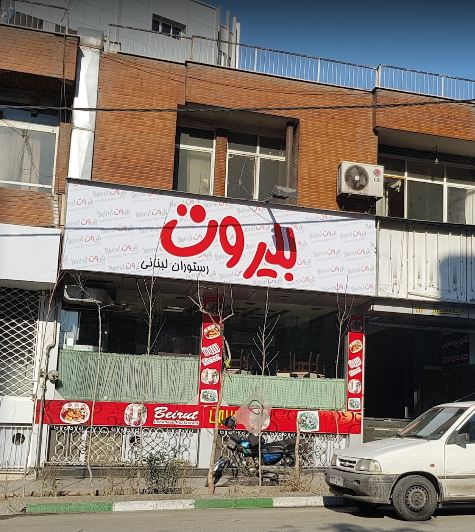 رستوران لبنانی بیروت