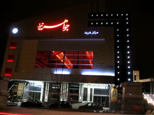 جواهر تبریز