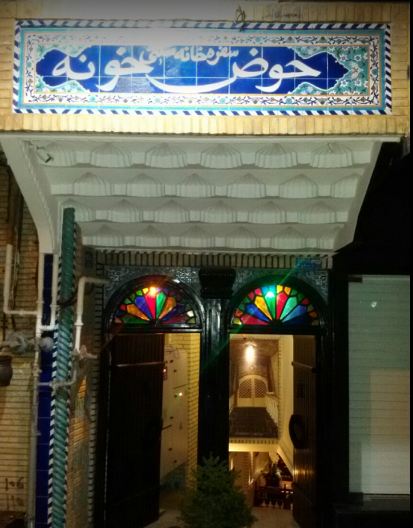 رستوران سنتی حوض خونه 