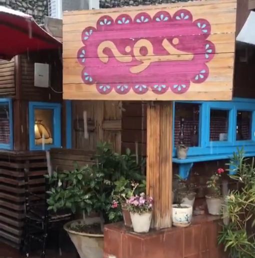 رستوران خونه 