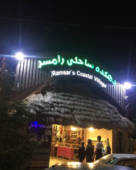 پارک آبی رامسر