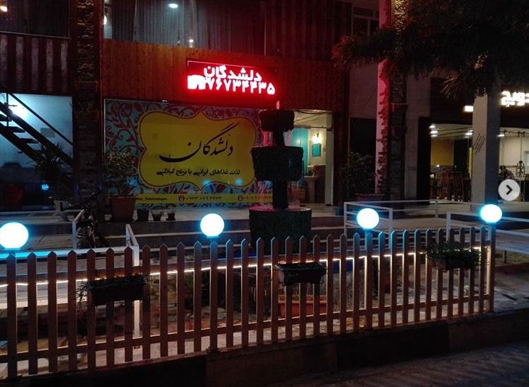 رستوران دلشدگان 